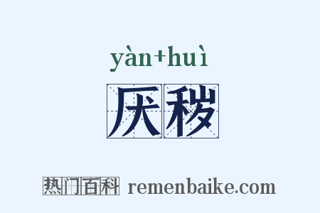 厌秽是什么意思的图片